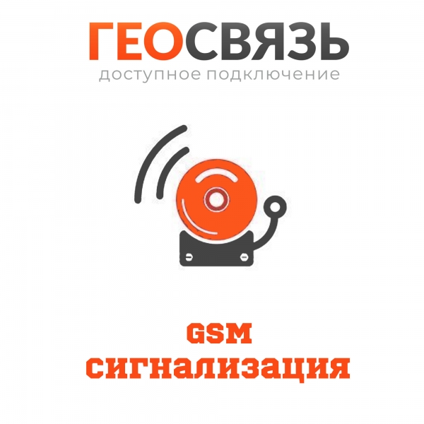 GSM сигнализация