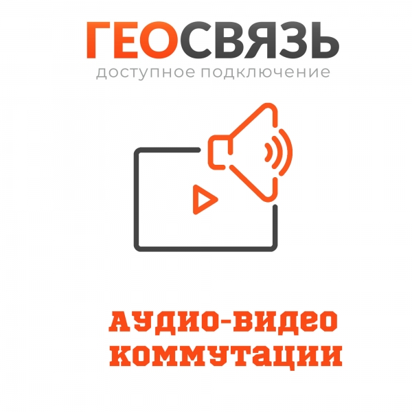 Аудио-видео коммутации