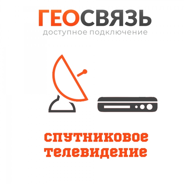 Спутниковое телевидение