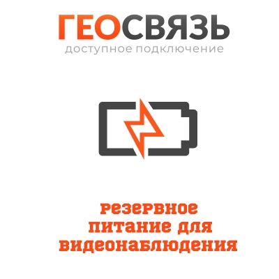 Резервное питание