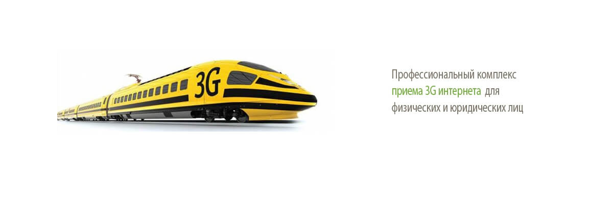 Усиление интернет сигналов 3G и 4G(LTE) интернета под ключ.